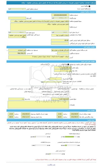 مناقصه، مناقصه عمومی همزمان با ارزیابی (یکپارچه) یک مرحله ای تکمیل محور روستایی دهکهان - بجگان