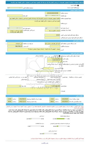 مناقصه، مناقصه عمومی همزمان با ارزیابی (یکپارچه) یک مرحله ای تکمیل ابنیه فنی و عملیات خاکی قطعه دوم نرگسان