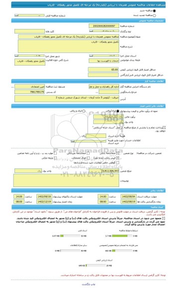 مناقصه، مناقصه عمومی همزمان با ارزیابی (یکپارچه) یک مرحله ای تکمیل محور زهمکان - فاریاب