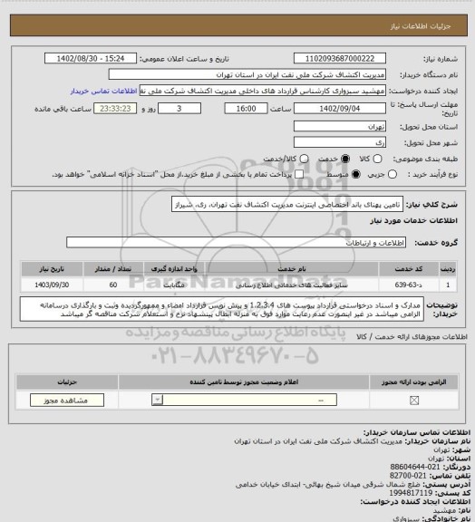 استعلام تامین پهنای باند اختصاصی اینترنت مدیریت اکتشاف نفت تهران، ری، شیراز