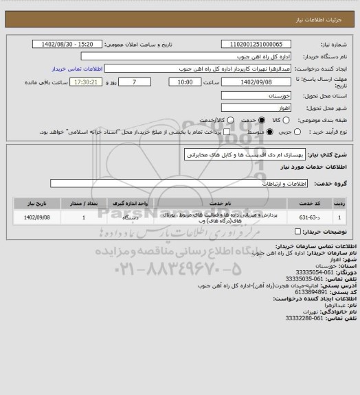 استعلام بهسازی ام دی اف  پست ها و کابل های مخابراتی