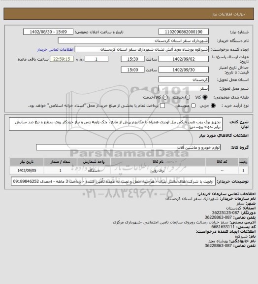 استعلام تجهیز برف روب هیدرولیکی بیل لودری همراه با مکانیزم پرش از مانع ، جک زاویه زنی و تراز خودکار روی سطح و تیغ ضد سایش برابر نمونه پیوستی