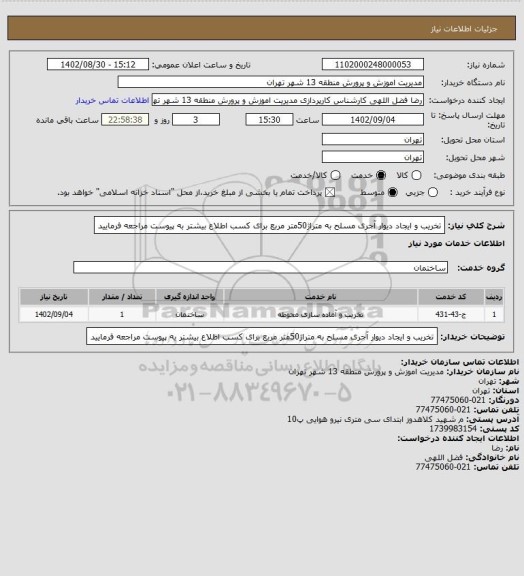 استعلام تخریب و ایجاد دیوار آجری مسلح به متراژ50متر مربع برای کسب اطلاع بیشتر به پیوست مراجعه فرمایید