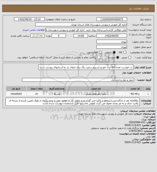 استعلام در خواست تعداد 24 عدد خودرو ایسوزو سفید رنگ برای انتقال بار به استانهای پیوست شده