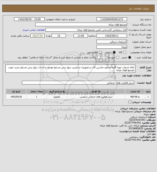 استعلام ارائه خدمات تهیه کلیه مصالح، ماشین آلات و تجهیزات و تخریب دیوار بتنی مسلح موجود و احداث دیوار
بتنی مسلح جدید جهت مجتمع فولاد میانه