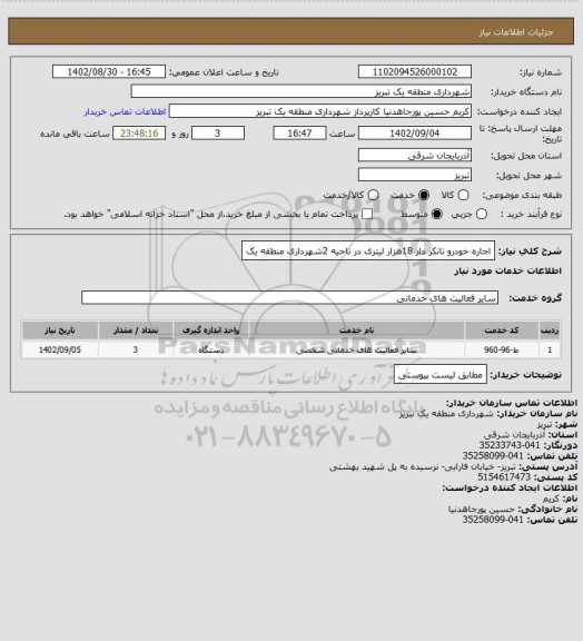 استعلام اجاره خودرو تانکر دار 18هزار لیتری در ناحیه 2شهرداری منطقه یک