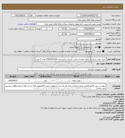 استعلام خرید دوش و چشم شوی تمام استنلس استیل پدالی مدل PSS502-450 تعداد 2 عدد