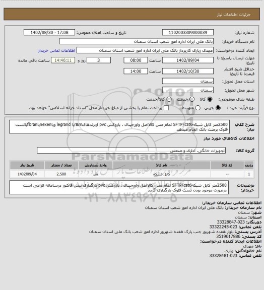 استعلام 2500متر کابل شبکهSFTP/cat6 تمام مس کالااصل واورجینال . باروکش pvc ازبرندهایr&mیا legrand ویاnexenیاfibranیاتست فلوک پرمنت  بانک انجام میدهد