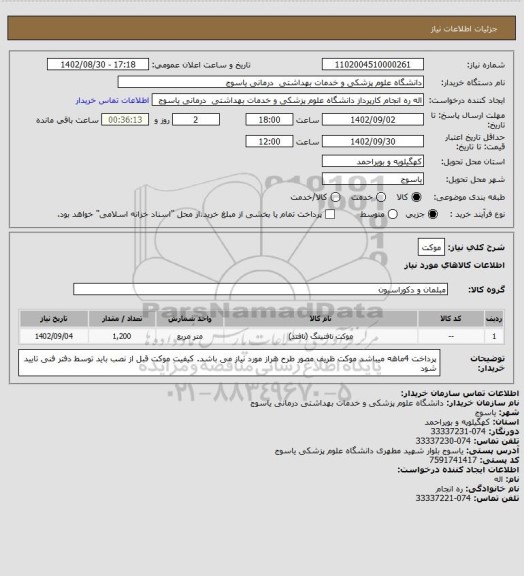 استعلام موکت