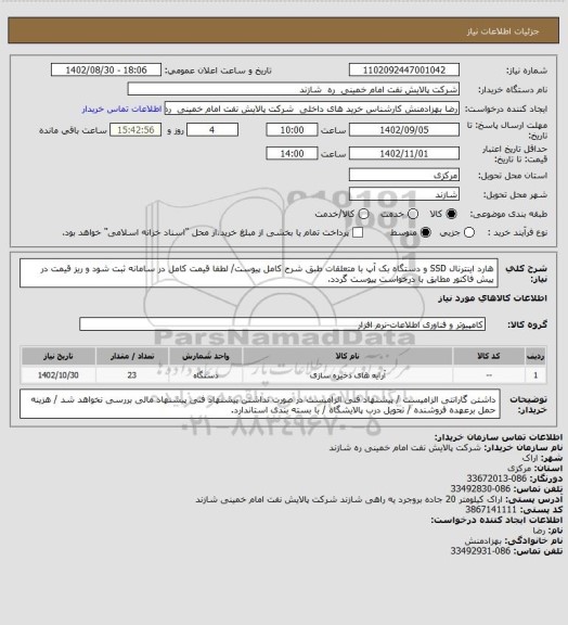 استعلام هارد اینترنال SSD و دستگاه بک آپ با متعلقات طبق شرح کامل پیوست/ لطفا قیمت کامل در سامانه ثبت شود و ریز قیمت در پیش فاکتور مطابق با درخواست پیوست گردد.