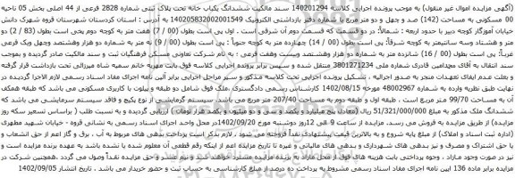 آگهی مزایده  ششدانگ یکباب خانه تحت پلاک ثبتی شماره 2828 فرعی از 44 اصلی بخش 05