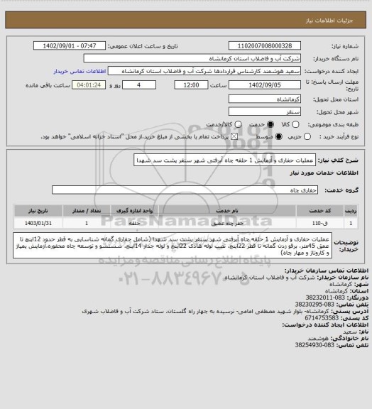 استعلام عملیات حفاری و آزمایش 1 حلقه چاه آبرفتی شهر سنقر پشت سد شهدا