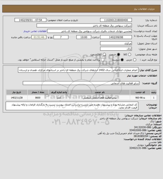 استعلام انجام عملیات انبارگردانی سال 1402 انبارهای شرکت برق منطقه ای باختر در استانهای مرکزی، همدان و لرستان