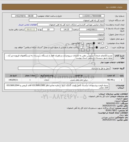 استعلام تجدید21انجام خدمات سرویس دهی به کارکنان سیروحرکت و راهبران قطار از ایستگاه سیستان به ایستگاههای فیروزه،خیر آباد ، ورتون،شهر سیستان و ..طبق اسناد پیوست