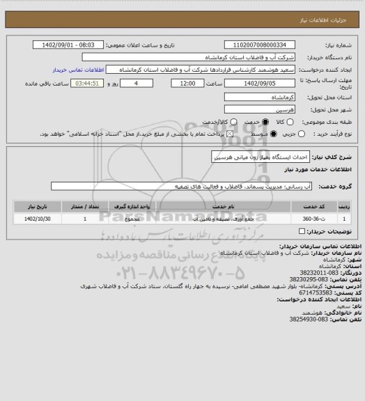 استعلام احداث ایستگاه پمپاژ زون میانی هرسین