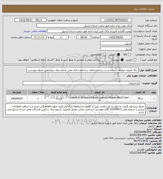 استعلام رنگ آمیزی دیوارها - سقف و درب و پنجره های ساختمان بانک ملی شعبه بیله سوار طبق جدول پیوستی