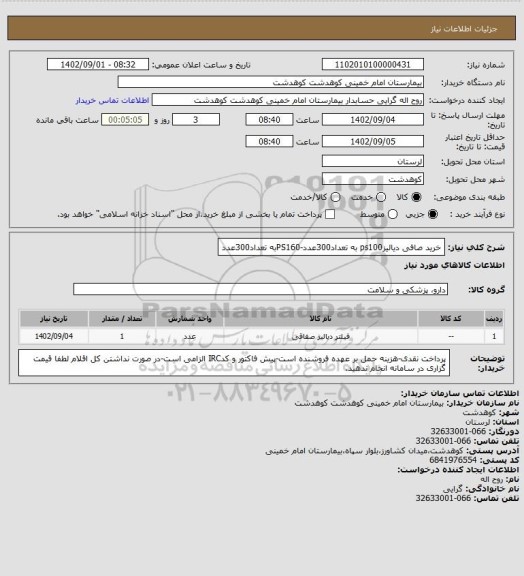 استعلام خرید صافی دیالیزps100 به تعداد300عدد-PS160به تعداد300عدد