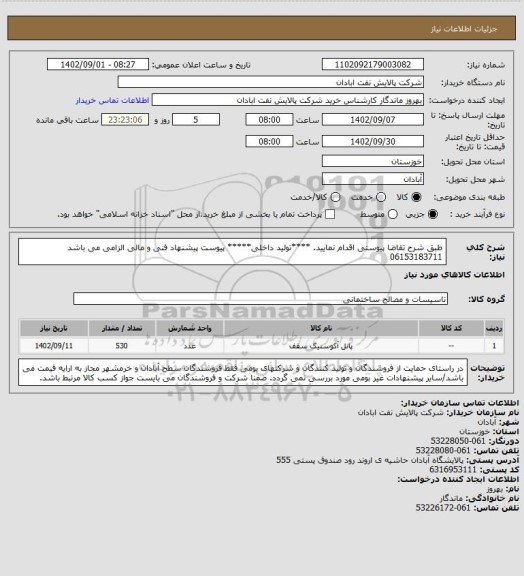 استعلام طبق شرح تقاضا پیوستی اقدام نمایید.
****تولید داخلی*****
پیوست پیشنهاد فنی و مالی الزامی می باشد
06153183711