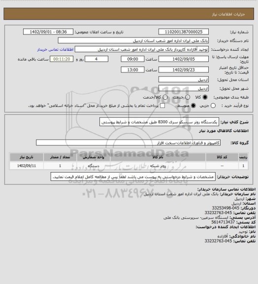 استعلام یکدستگاه روتر سیسکو سری 8300 طبق مشخصات و شرایط پیوستی