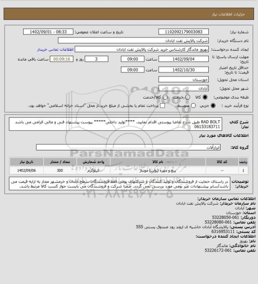 استعلام RAD BOLT
طبق شرح تقاضا پیوستی اقدام نمایید.
****تولید داخلی*****
پیوست پیشنهاد فنی و مالی الزامی می باشد
06153183711