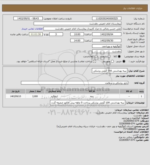 استعلام پنبه بهداشتی 100 گرمی پزشکی