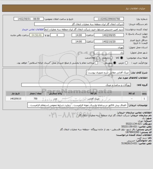 استعلام عینک آفتابی مطابق شرح تصویری پیوست.