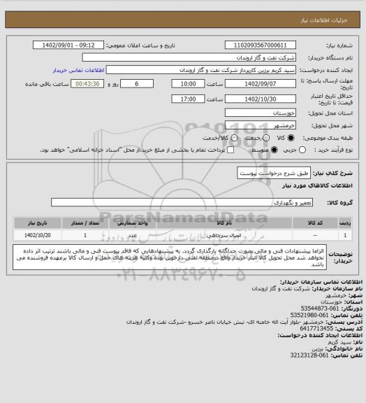 استعلام طبق شرح درخواست پیوست