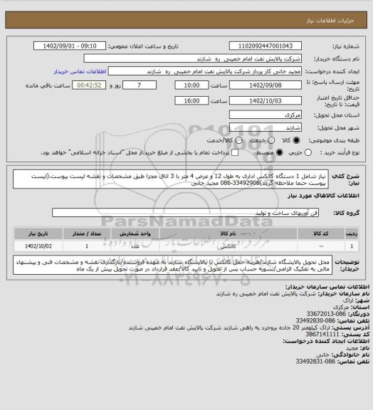 استعلام نیاز شامل 1 دستگاه کانکس اداری به طول 12 و عرض 4 متر با 3 اتاق مجزا طبق مشخصات و نقشه لیست پیوست.(لیست پیوست حتما ملاحظه گردد)33492908-086 مجید خانی