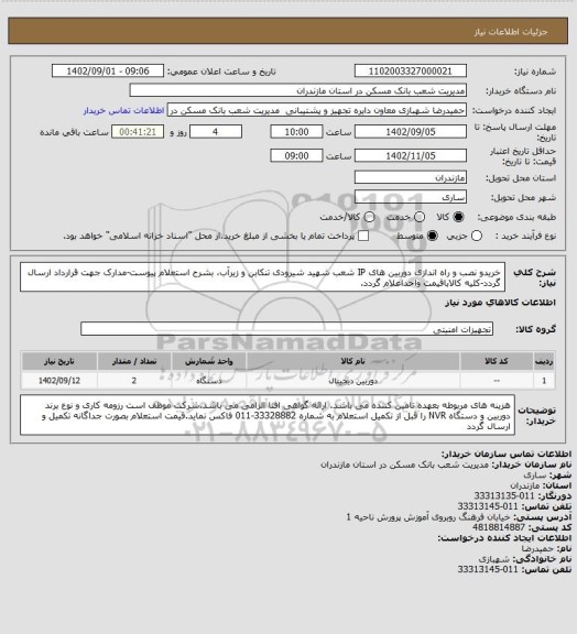 استعلام خریدو نصب و راه اندازی دوربین های IP شعب شهید شیرودی تنکابن و زیرآب، بشرح استعلام پیوست-مدارک جهت قرارداد ارسال گردد-کلیه کالاباقیمت واحداعلام گردد.