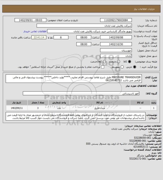 استعلام PRESSURE TRANSDUCER
طبق شرح تقاضا پیوستی اقدام نمایید.
****تولید داخلی*****
پیوست پیشنهاد فنی و مالی الزامی می باشد
06153183711