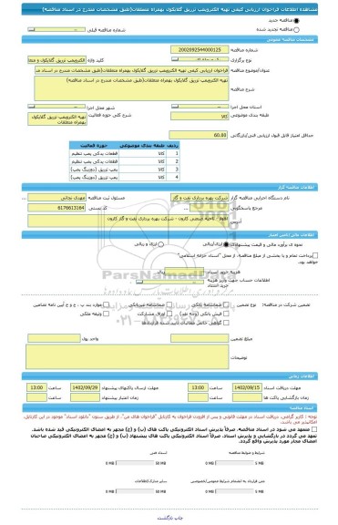 مناقصه، فراخوان ارزیابی کیفی تهیه الکتروپمپ تزریق گلایکول بهمراه متعلقات(طبق مشخصات مندرج در اسناد مناقصه)