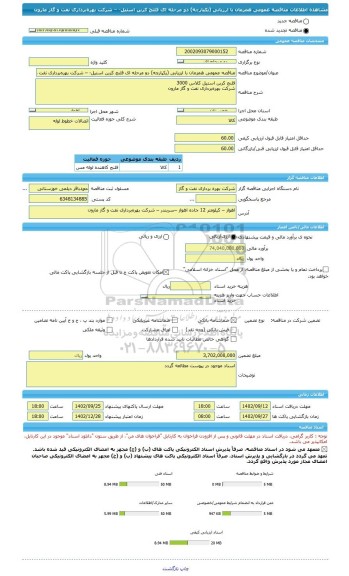 مناقصه، مناقصه عمومی همزمان با ارزیابی (یکپارچه) دو مرحله ای فلنج کربن استیل- – شرکت بهره برداری نفت و گاز مارون