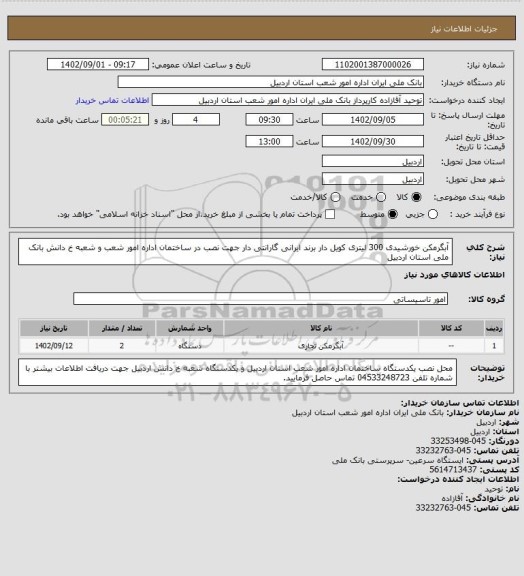 استعلام آبگرمکن خورشیدی 300 لیتری کویل دار برند ایرانی گارانتی دار جهت نصب در ساختمان اداره امور شعب و شعبه خ دانش بانک ملی استان اردبیل