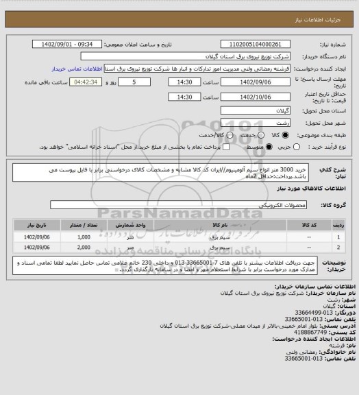 استعلام خرید 3000 متر انواع سیم آلومینیوم//ایران کد کالا مشابه و مشخصات کالای درخواستی برابر با فایل پیوست می باشد.پرداخت:حداقل 2ماه