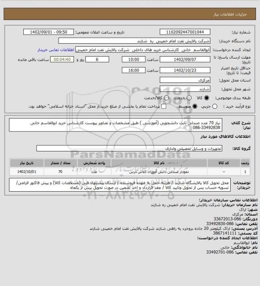 استعلام نیاز  70 عدد صندلی ثابت دانشجویی (آموزشی ) طبق مشخصات و تصاویر پیوست   کارشناس خرید  ابوالقاسم خانی 33492838-086