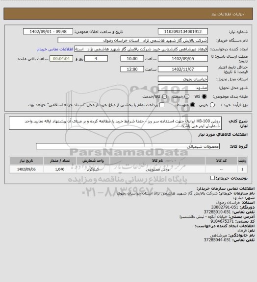 استعلام روغن HB-100  ایرانول جهت استفاده سر ریز - حتما شرایط خرید را مطالعه کرده و بر مبنای آن پیشنهاد ارائه نمایید.واحد شمارش لیتر می باشد