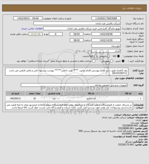 استعلام رول کاغذی 
طبق شرح تقاضا پیوستی اقدام نمایید.
****تولید داخلی*****
پیوست پیشنهاد فنی و مالی الزامی می باشد
06153183711