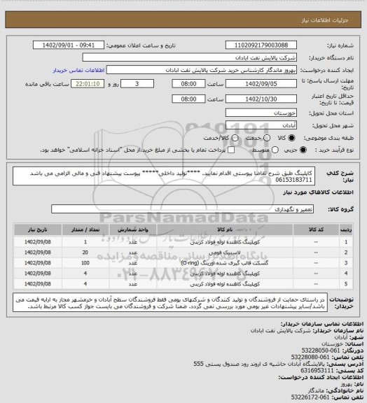 استعلام کاپلینگ 
طبق شرح تقاضا پیوستی اقدام نمایید.
****تولید داخلی*****
پیوست پیشنهاد فنی و مالی الزامی می باشد
06153183711