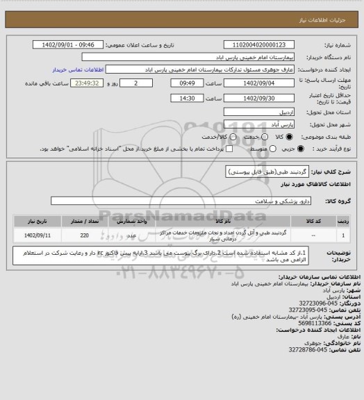 استعلام گردنبند طبی(طبق فایل پیوستی)