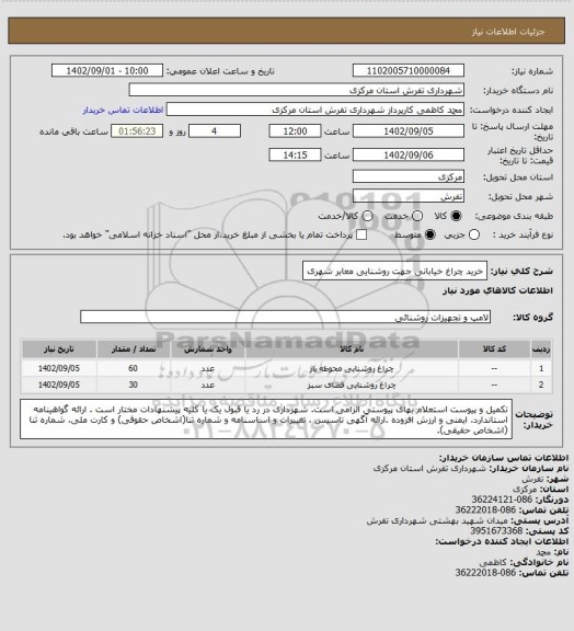 استعلام خرید چراغ خیابانی جهت روشنایی معابر شهری