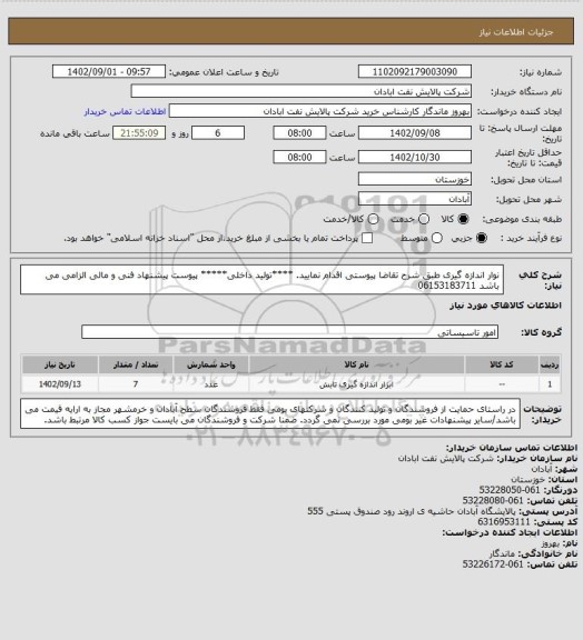 استعلام نوار اندازه گیری 
طبق شرح تقاضا پیوستی اقدام نمایید.
****تولید داخلی*****
پیوست پیشنهاد فنی و مالی الزامی می باشد
06153183711