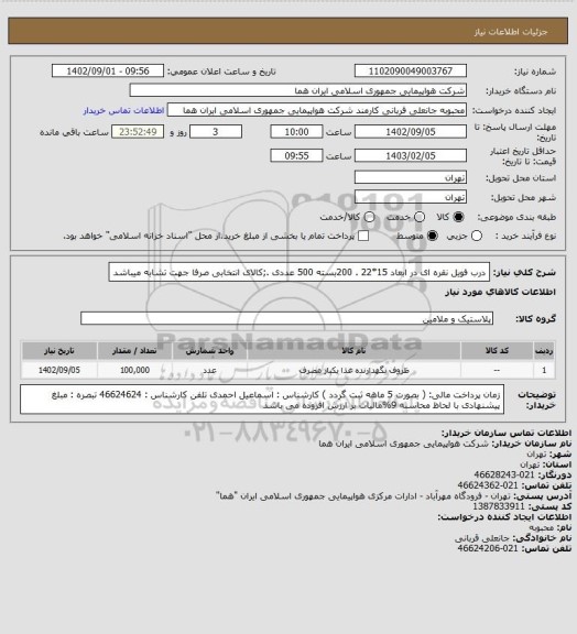 استعلام درب فویل نقره ای در ابعاد 15*22 . 200بسته 500 عددی .;کالای انتخابی صرفا جهت تشابه میباشد