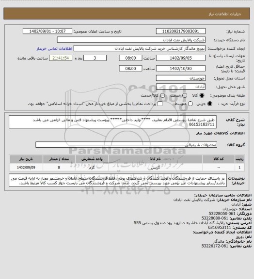 استعلام طبق شرح تقاضا پیوستی اقدام نمایید.
****تولید داخلی*****
پیوست پیشنهاد فنی و مالی الزامی می باشد
06153183711