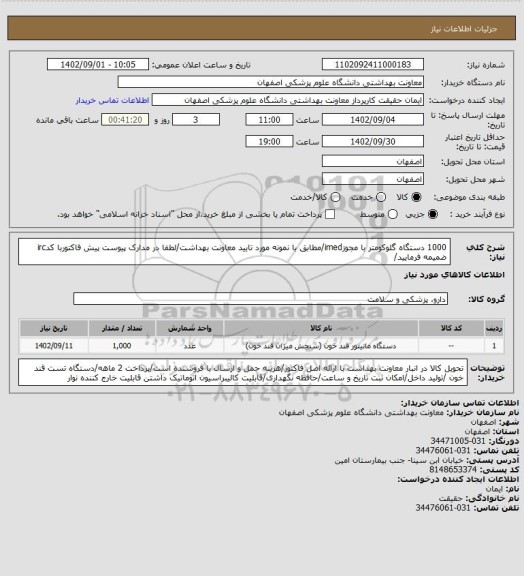 استعلام 1000 دستگاه گلوکومتر با مجوزimed/مطابق با نمونه مورد تایید معاونت بهداشت/لطفا در مدارک پیوست پیش فاکتوربا کدirc ضمیمه فرمایید/