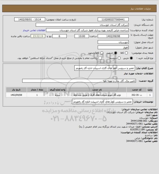 استعلام تعمیر و سرویس کولر های گازی اسپیلت اداره گاز رامهرمز