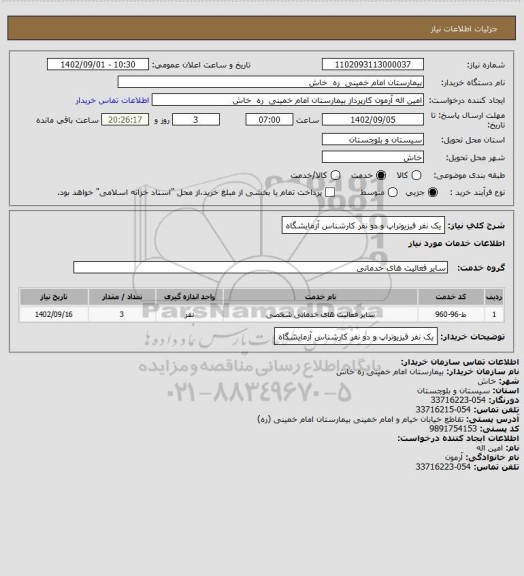 استعلام یک نفر فیزیوتراپ و دو نفر کارشناس  آزمایشگاه