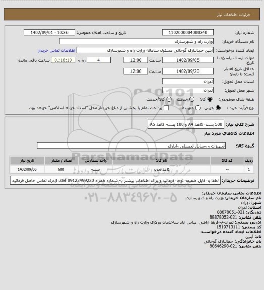 استعلام    500 بسته کاغذ A4 و  100 بسته کاغذ A5