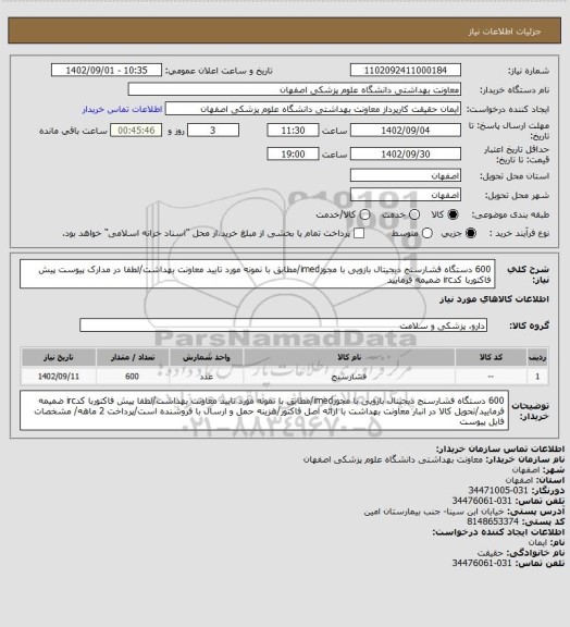 استعلام 600 دستگاه فشارسنج دیجیتال بازویی با مجوزimed/مطابق با نمونه مورد تایید معاونت بهداشت/لطفا در مدارک پیوست پیش فاکتوربا کدirc ضمیمه فرمایید