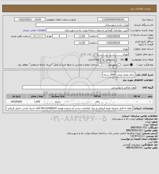 استعلام  چای ممتاز ایرانی 1000 بسته