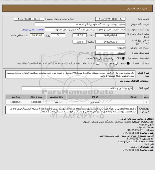 استعلام یک میلیون عدد نوار گلوکومتر جهت دستگاه دیابان با مجوزimed/مطابق با نمونه مورد تایید معاونت بهداشت/لطفا در مدارک پیوست پیش فاکتوربا کدirc ضمیمه فرمایید